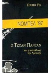 Ο ΤΖΟΑΝ ΠΑΝΤΑΝ ΚΑΙ Η ΑΝΑΚΑΛΥΨΗ ΤΗΣ ΑΜΕΡΙΚΗΣ