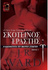 ΣΚΟΤΕΙΝΟΣ ΕΡΑΣΤΗΣ - Η ΑΔΕΛΦΟΤΗΤΑ ΤΟΥ ΜΑΥΡΟΥ ΣΤΙΛΕΤΟΥ ΒΙΒΛΙΟ 1  9789604974795