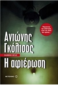 Η ΑΦΙΕΡΩΣΗ 978-618-03-0396-4 9786180303964