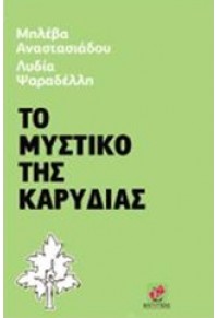 ΤΟ ΜΥΣΤΙΚΟ ΤΗΣ ΚΑΡΥΔΙΑΣ 978-618-5019-61-7 9786185019617