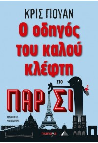 Ο ΟΔΗΓΟΣ ΤΟΥ ΚΑΛΟΥ ΚΛΕΦΤΗ ΣΤΟ ΠΑΡΙΣΙ 978-618-5224-02-8 9786185224028