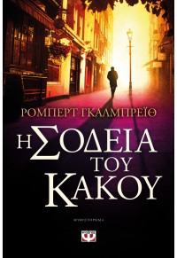 Η ΣΟΔΕΙΑ ΤΟΥ ΚΑΚΟΥ 978-618-01-1542-0 9786180115420