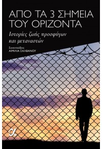 ΑΠΟ ΤΑ 3 ΣΗΜΕΙΑ ΤΟΥ ΟΡΙΖΟΝΤΑ 978-618-82607-0-2 9786188260702