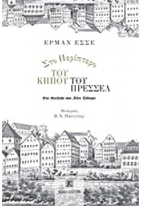 ΣΤΟ ΠΕΡΙΠΤΕΡΟ ΤΟΥ ΚΗΠΟΥ ΤΟΥ ΠΡΕΣΣΕΛ 978-618-5202-07-1 9786185202071