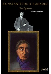 ΚΩΝΣΤΑΝΤΙΝΟΣ Π.ΚΑΒΑΦΗΣ - ΠΟΙΗΜΑΤΑ ΑΝΑΓΝΩΡΙΣΜΕΝΑ