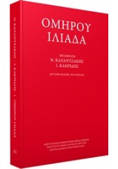 ΟΜΗΡΟΥ ΙΛΙΑΔΑ (ΜΕΤΑΦΡΑΣΗ: ΚΑΖΑΝΤΑΚΗ, ΚΑΚΡΙΔΗ)