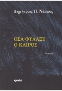 ΟΣΑ ΦΥΛΑΞΕ Ο ΚΑΙΡΟΣ 978-960-426-860-3 9789604268603