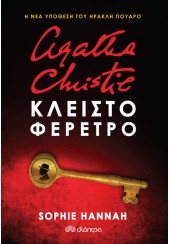 ΚΛΕΙΣΤΟ ΦΕΡΕΤΡΟ - AGATHA CHRISTIE