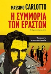 Η ΣΥΜΜΟΡΙΑ ΤΩΝ ΕΡΑΣΤΩΝ 978-618-03-0658-3 9786180306583