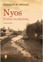 NYOS - Η ΤΕΛΕΤΗ ΤΗΣ ΑΘΩΟΤΗΤΑΣ