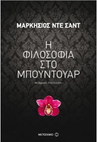 Η ΦΙΛΟΣΟΦΙΑ ΣΤΟ ΜΠΟΥΝΤΟΥΑΡ 978-618-03-0698-9 9786180306989