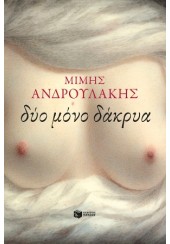 ΔΥΟ ΜΟΝΟ ΔΑΚΡΥΑ