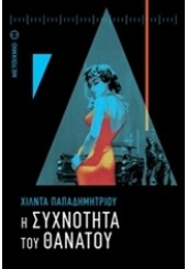 Η ΣΥΧΝΟΤΗΤΑ ΤΟΥ ΘΑΝΑΤΟΥ