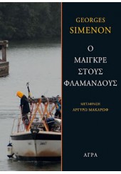 Ο ΜΑΙΓΚΡΕ ΣΤΟΥΣ ΦΛΑΜΑΝΔΟΥΣ