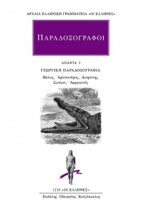 ΠΑΡΑΔΟΞΟΓΡΑΦΟΙ: ΑΠΑΝΤΑ 3 - ΓΕΩΡΓΙΚΗ ΠΑΡΑΔΟΞΟΓΡΑΦΙΑ 978-960-382-969-0 9789603829690