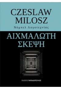 ΑΙΧΜΑΛΩΤΗ ΣΚΕΨΗ 978-960-412-852-5 9789604128525