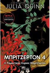 Ο ΡΟΜΑΝΤΙΚΟΣ ΚΥΡΙΟΣ ΜΠΡΙΤΖΕΡΤΟΝ - ΜΠΡΙΤΖΕΡΤΟΝ 4