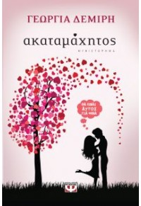 ΑΚΑΤΑΜΑΧΗΤΟΣ 978-618-01-2184-1 9786180121841