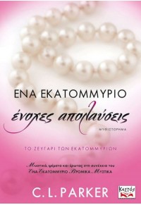 ΕΝΑ ΕΚΑΤΟΜΜΥΡΙΟ ΕΝΟΧΕΣ ΑΠΟΛΑΥΣΕΙΣ 978-618-515-808-8 9786185158088