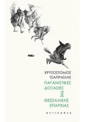 ΠΑΓΑΝΙΣΤΙΚΕΣ ΔΟΞΑΣΙΕΣ ΤΗΣ ΘΕΣΣΑΛΙΚΗΣ ΕΠΑΡΧΙΑΣ