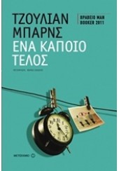 ΕΝΑ ΚΑΠΟΙΟ ΤΕΛΟΣ