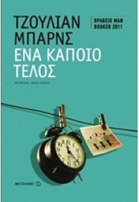 ΕΝΑ ΚΑΠΟΙΟ ΤΕΛΟΣ 978-618-03-1164-8 9786180311648