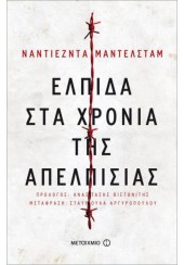 ΕΛΠΙΔΑ ΣΤΑ ΧΡΟΝΙΑ ΤΗΣ ΑΠΕΛΠΙΣΙΑΣ