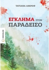 ΕΓΚΛΗΜΑ ΣΤΟΝ ΠΑΡΑΔΕΙΣΟ