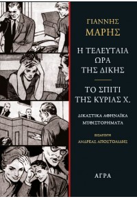 Η ΤΕΛΕΥΤΑΙΑ ΩΡΑ ΤΗΣ ΔΙΚΗΣ - ΤΟ ΣΠΙΤΙ ΤΗΣ ΚΥΡΙΑΣ Χ. 978-960-505-314-7 9789605053147