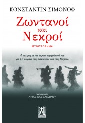 ΖΩΝΤΑΝΟΙ ΝΕΚΡΟΙ