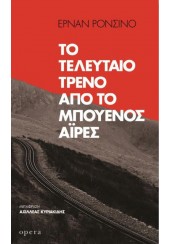 ΤΟ ΤΕΛΕΥΤΑΙΟ ΤΡΕΝΟ ΑΠΟ ΤΟ ΜΠΟΥΕΝΟΣ ΑΪΡΕΣ