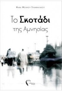 ΤΟ ΣΚΟΤΑΔΙ ΤΗΣ ΑΜΝΗΣΙΑΣ 978-960-626-000-1 9789606260001