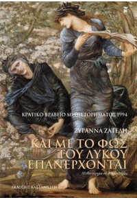 ΚΑΙ ΜΕ ΤΟ ΦΩΣ ΤΟΥ ΛΥΚΟΥ ΕΠΑΝΕΡΧΟΝΤΑΙ 978-960-03-5602-1 9789600356021