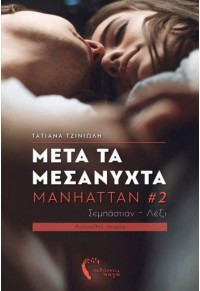 ΜΕΤΑ ΤΑ ΜΕΣΑΝΥΧΤΑ - MANHATTAN #2