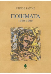 ΠΟΙΗΜΑΤΑ 1969-1999