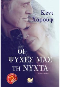 ΟΙ ΨΥΧΕΣ ΜΑΣ ΤΗ ΝΥΧΤΑ 978-618-5284-49-7 9786185284497