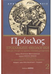 ΠΡΟΚΛΟΣ: ΣΤΟΙΧΕΙΩΣΙΣ ΘΕΟΛΟΓΙΚΗ