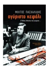 ΑΓΥΡΙΣΤΟ ΚΕΦΑΛΙ