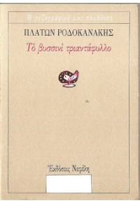 ΤΟ ΒΥΣΣΙΝΙ ΤΡΙΑΝΤΑΦΥΛΛΟ 978-960-211-478-0 9789602114780