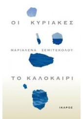 ΟΙ ΚΥΡΙΑΚΕΣ, ΤΟ ΚΑΛΟΚΑΙΡΙ