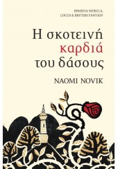 Η ΣΚΟΤΕΙΝΗ ΚΑΡΔΙΑ ΤΟΥ ΔΑΣΟΥΣ