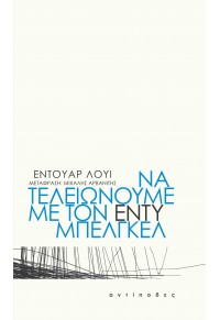 ΝΑ ΤΕΛΕΙΩΝΟΥΜΕ ΜΕ ΤΟΝ ΕΝΤΥ ΜΠΕΛΓΚΕΛ 978-618-5267-16-2 9786185267162