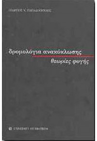 ΔΡΟΜΟΛΟΓΙΑ ΑΝΑΚΥΚΛΩΣΗΣ - ΘΕΩΡΙΕΣ ΦΥΓΗΣ 960-12-1308-2 9601213082