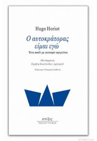 Ο ΑΥΤΟΚΡΑΤΟΡΑΣ ΕΙΜΑΙ ΕΓΩ - ΕΝΑ ΠΑΙΔΙ ΜΕ ΑΥΤΙΣΜΟ ΑΦΗΓΕΙΤΑΙ 978-618-83051-9-9 9786188305199