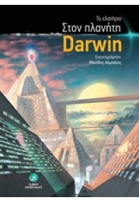 ΣΤΟΝ ΠΛΑΝΗΤΗ DARWIN 978-960-9775-28-1 9789609775281