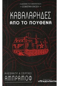 ΚΑΒΑΛΑΡΗΔΕΣ ΑΠΟ ΤΟ ΠΟΥΘΕΝΑ 978-960-8112-38-4 9789608112384