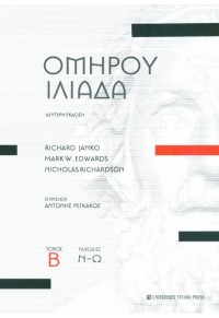 ΟΜΗΡΟΥ ΙΛΙΑΔΑ - ΤΟΜΟΣ Β' - ΡΑΨΩΔΙΕΣ Ν-Ω 978-960-12-2405-3 9789601224053