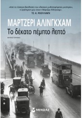 ΤΟ ΔΕΚΑΤΟ ΠΕΜΠΤΟ ΛΕΠΤΟ