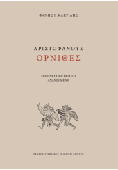 ΑΡΙΣΤΟΦΑΝΟΥΣ ΟΡΝΙΘΕΣ - ΕΡΜΗΝΕΥΤΙΚΗ ΕΚΔΟΣΗ ΑΝΑΝΕΩΜΕΝΗ (ΦΑΝΗΣ Ι. ΚΑΚΡΙΔΗΣ)