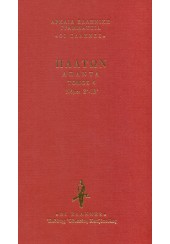 ΠΛΑΤΩΝ: ΑΠΑΝΤΑ - ΝΟΜΟΙ Ζ' - ΙΒ' (ΤΕΤΑΡΤΟΣ ΤΟΜΟΣ - ΒΙΒΛΙΟΔΕΤΗΜΕΝΗ ΕΚΔΟΣΗ)